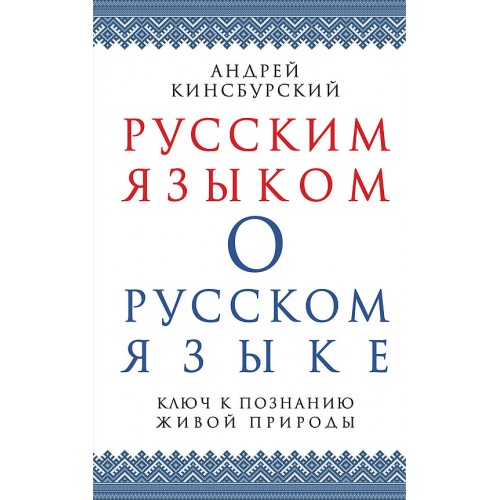 Русским языком о русском языке. Ключ к познанию живой природы