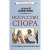 Искусство спора