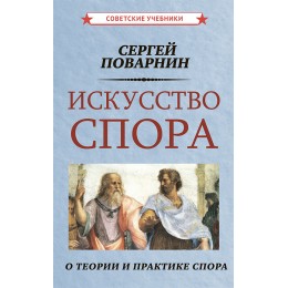 Искусство спора