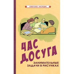 Час досуга. Занимательные задачи в рисунках [1947]