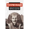 Разгерметизация. Древнеегипетские корни мировых бедствий