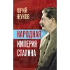 Народная империя Сталина