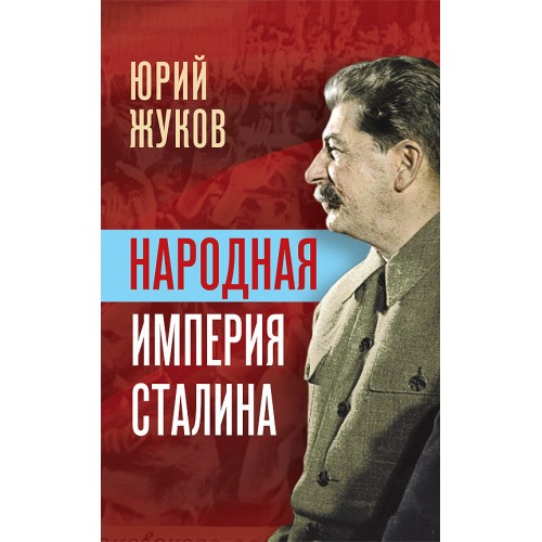 Народная империя Сталина