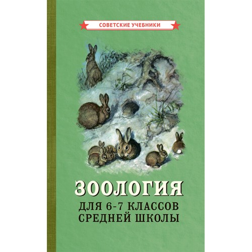 Зоология. Учебник для 6-7 классов средней школы [1950]