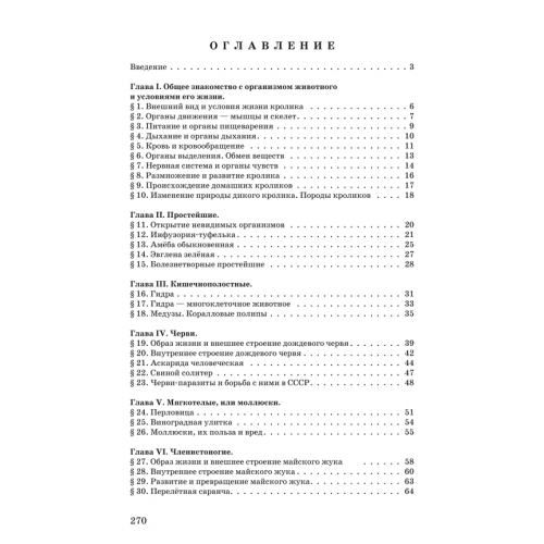 Зоология. Учебник для 6-7 классов средней школы [1950]
