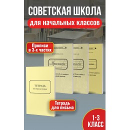 Прописи 1,2,3 класс + тетрадь для письма пером