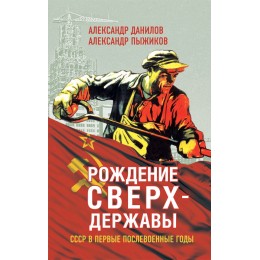 Рождение сверхдержавы. СССР в первые послевоенные годы