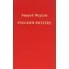Русский интерес