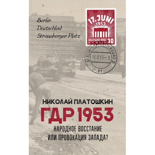 ГДР 1953. Народное восстание или провокация Запада?