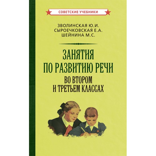 Занятия по развитию речи во втором и третьем классах [1959]