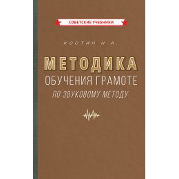 Методика обучения грамоте по звуковому методу [1939]