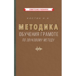 Методика обучения грамоте по звуковому методу [1939]