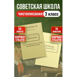 Прописи для 3 класса + тетрадь для письма пером