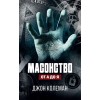 Масонство от А до Я
