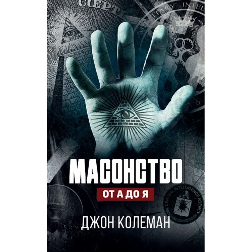 Масонство от А до Я