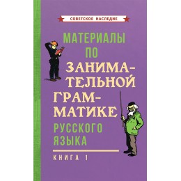 Материалы по занимательной грамматике русского языка. Книга 1 [1963]