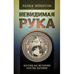 Невидимая Рука. Введение во Взгляд на Историю, как на Заговор