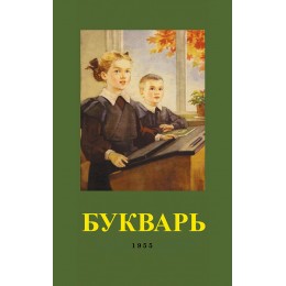 Букварь (1955)