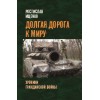 Долгая дорога к миру. Хроники гражданской войны. Книга с именным автографом автора