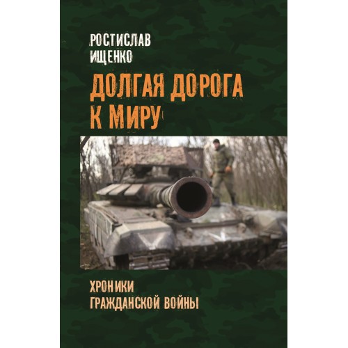 Долгая дорога к миру. Хроники гражданской войны. Книга с именным автографом автора