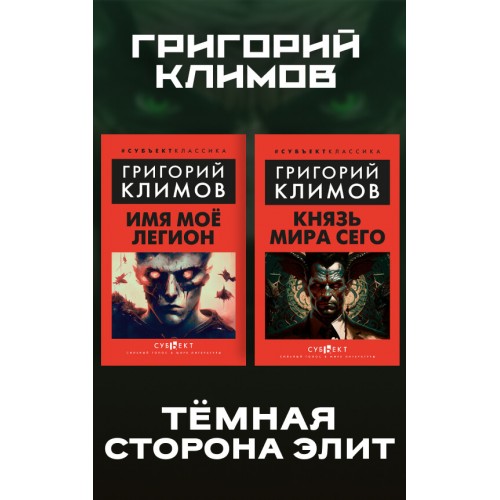 Князь мира сего. Имя моё легион. Комплект книг