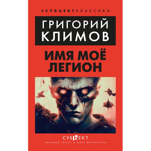 Князь мира сего. Имя моё легион. Комплект книг