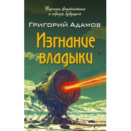 Изгнание владыки (электронная книга)