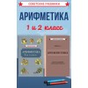 Арифметика. Советские учебники для 1 и 2 класса. Пчёлко А.С.