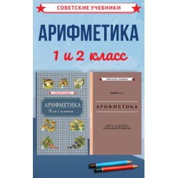 Арифметика. Советские учебники для 1 и 2 класса. Пчёлко А.С.