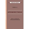 Арифметика. Советские учебники для 1 и 2 класса. Пчёлко А.С.