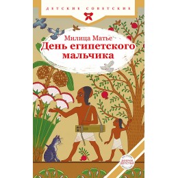 День египетского мальчика