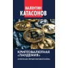 Криптовалютная «пандемия» и признаки Третьей мировой войны