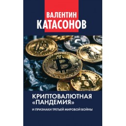 Криптовалютная «пандемия» и признаки Третьей мировой войны