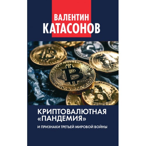 Криптовалютная «пандемия» и признаки Третьей мировой войны