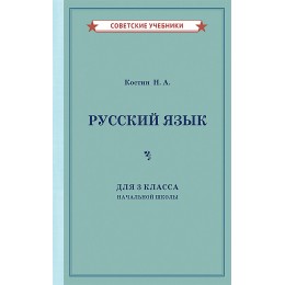 Учебник русского языка для 3 класса начальной школы [1949]