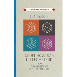 Сборник задач по геометрии: планиметрия и стереометрия [1935-1936]