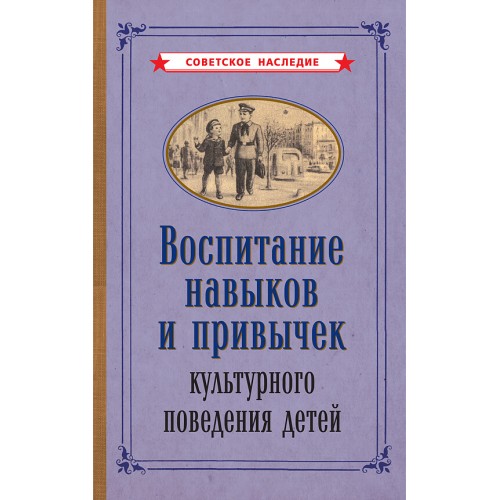 Воспитание навыков и привычек культурного поведения детей [1955]