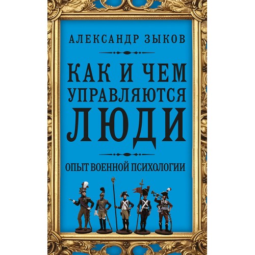 Как и чем управляются люди. Опыт военной психологии