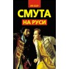 Смута на Руси