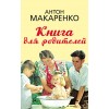 Книга для родителей