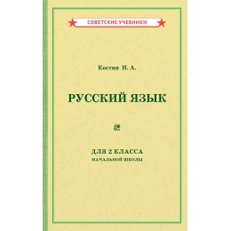 Учебник русского языка для 2 класса начальной школы [1953]