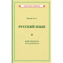 Учебник русского языка для 2 класса начальной школы [1953]