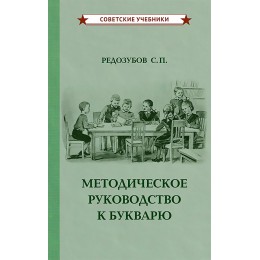 Методическое руководство к букварю [1956]