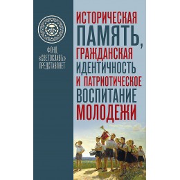 Историческая память, гражданская идентичность и патриотическое воспитание молодёжи