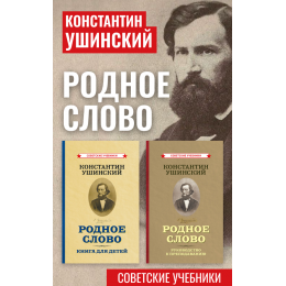 Родное слово. Комплект из 2-х книг [1949]