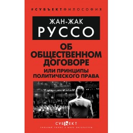 Об Общественном договоре, или Принципы политического права