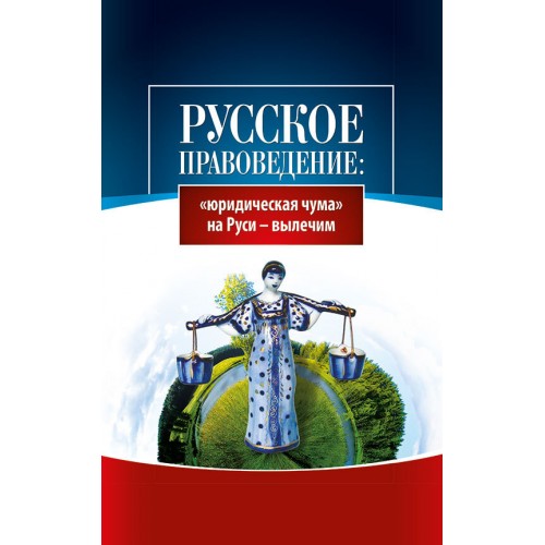 Русское правоведение: «юридическая чума» на Руси — вылечим
