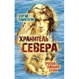 Хранитель Севера. Тропою Тайнынот Атана