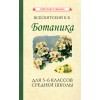 Ботаника. Учебник для 5-6 классов средней школы [1957]