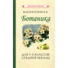 Ботаника. Учебник для 5-6 классов средней школы [1957] купить в интернет-магазин «Аврора» за 510.0000! Быстрая доставка!